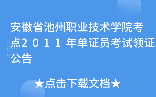 安徽省池州职业技术开云kaiyun(中国)院考点2011年单证员考试领证公告