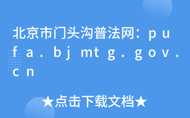 T(mn)^շW(wng)pufa.bjmtg.gov.cn