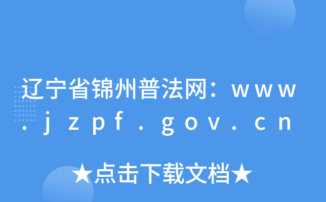 |ʡ\շW(wng)www.jzpf.gov.cn