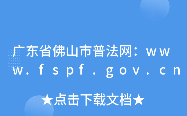 广东省佛山市普法网：www.fspf.gov.cn