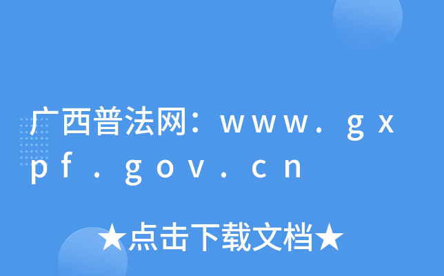广西普法网：www.gxpf.gov.cn