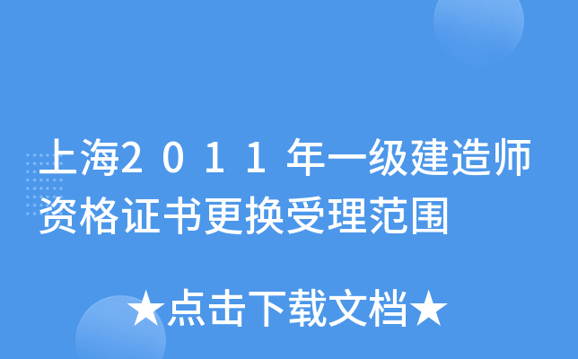 上海2011年一级建造师资格证书更换受理范围
