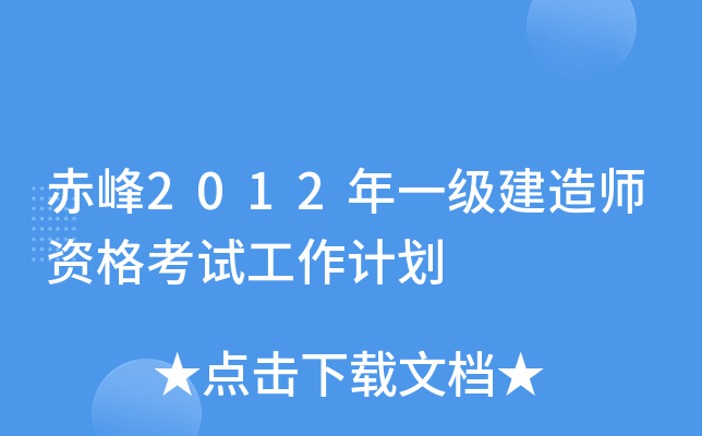 赤峰2012年一级建造师资格考试工作计划