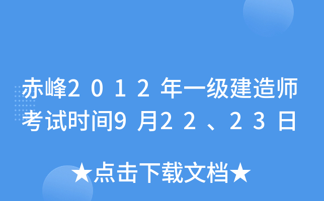 赤峰2012年一级建造师考试时间9月22、23日