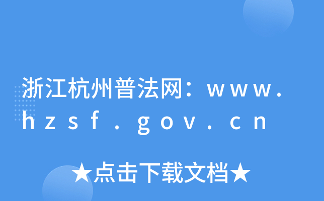 浙江杭州普法网：www.hzsf.gov.cn