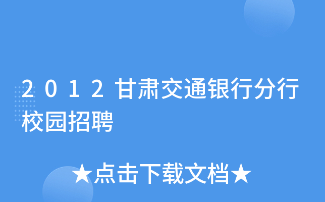 2012甘肃交通银行分行校园招聘