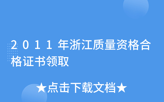 2011年浙江质量资格合格证书领取
