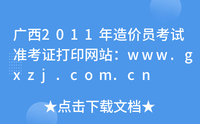 V2011r(ji)Tԇ(zhn)CӡW(wng)վwww.gxzj.com.cn