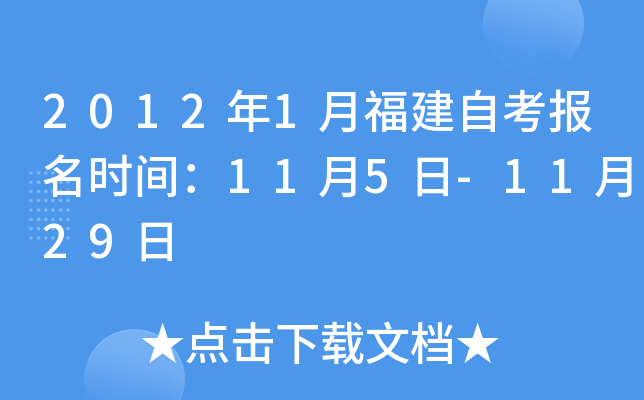 2012年1月福建自考报名时间：11月5日-11月29日