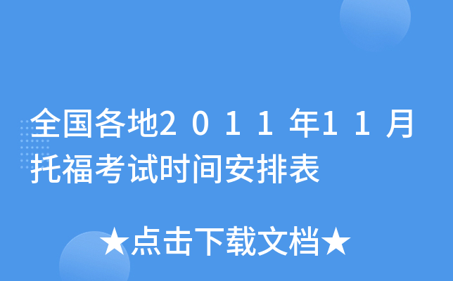 全国各地2011年11月托福考试时间安排表