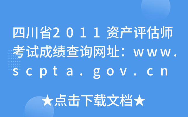 Ĵʡ2011ʲʦԳɼѯַwww.scpta.gov.cn