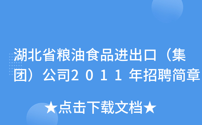 湖北省粮油食品进出口（集团）公司2011年招聘简章