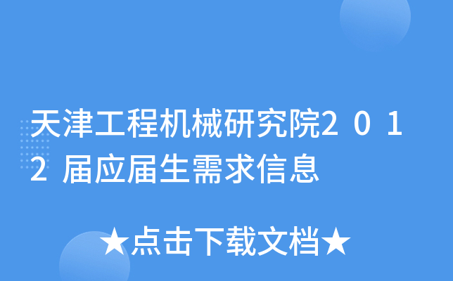 天津工程机械研究院2012届应届生需求信息