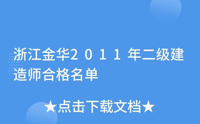 浙江金华2011年二级建造师合格名单