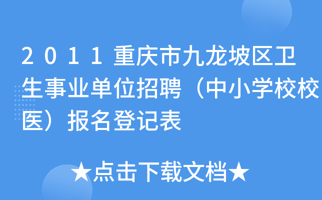 2011重庆市九龙坡区卫生事业单位招聘（中小开云kaiyun(中国)校校医）报名登记表