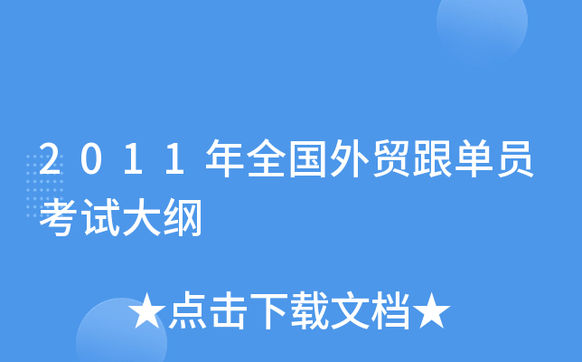 2011年全国外贸跟单员考试大纲