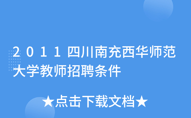 2011四川南充西华师范大开云kaiyun(中国)教师招聘条件