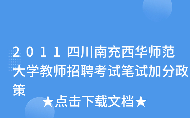 2011四川南充西华师范大开云kaiyun(中国)教师招聘考试笔试加分政策