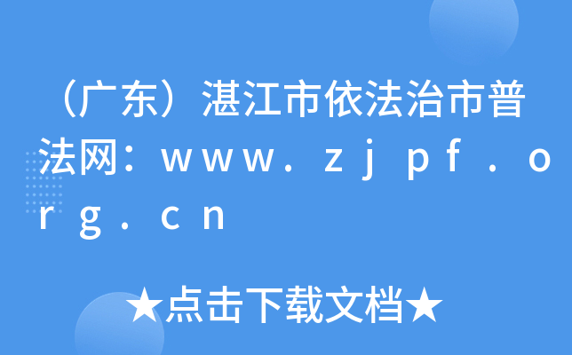 （广东）湛江市依法治市普法网：www.zjpf.org.cn
