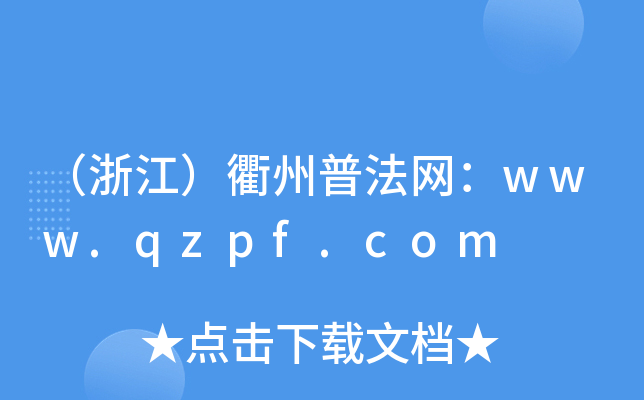 㽭շW(wng)www.qzpf.com