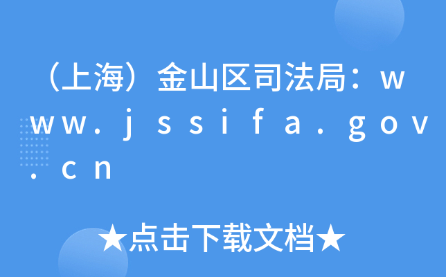 （上海）金山区司法局：www.jssifa.gov.cn