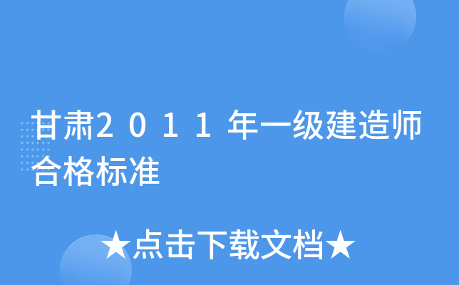 甘肃2011年一级建造师合格标准