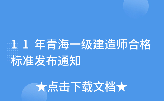 11年青海一级建造师合格标准发布通知