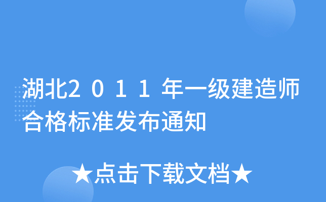湖北2011年一级建造师合格标准发布通知