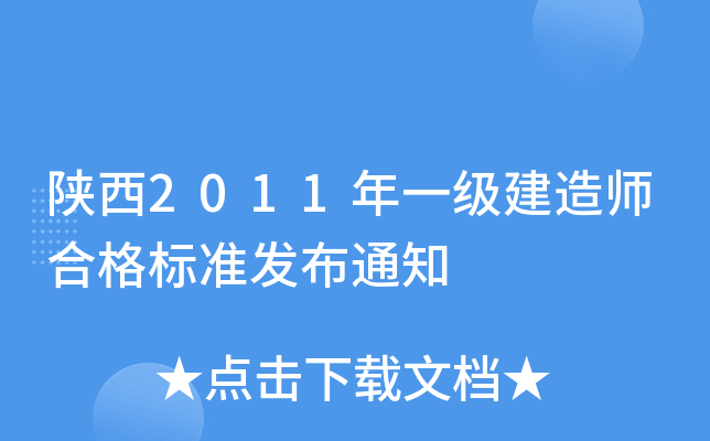 陕西2011年一级建造师合格标准发布通知