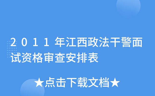 2011年江西政法干警面试资格审查安排表
