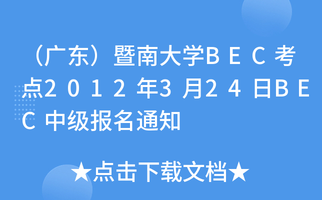 V|ϴW(xu)BECc(din)2012324BECм(j)(bo)֪ͨ