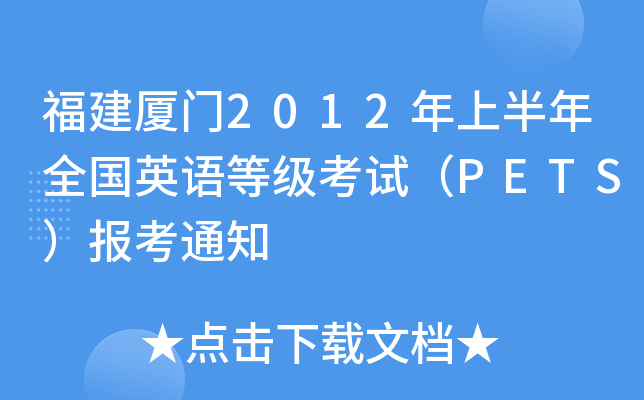 福建厦门2012年上半年全国英语等级考试（PETS）报考通知