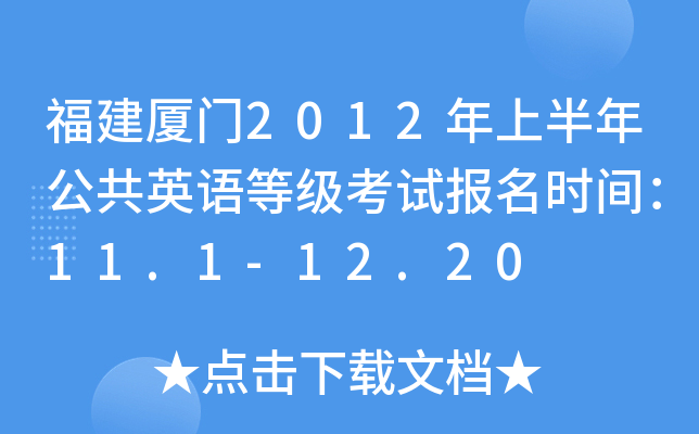 福建厦门2012年上半年公共英语等级考试报名时间：11.1-12.20