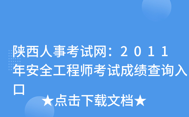 陕西人事考试网：2011年安全工程师考试成绩查询入口