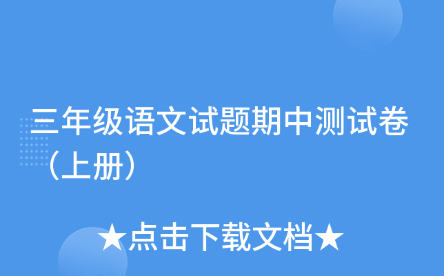 三年级语文试题期中测试卷（上册）