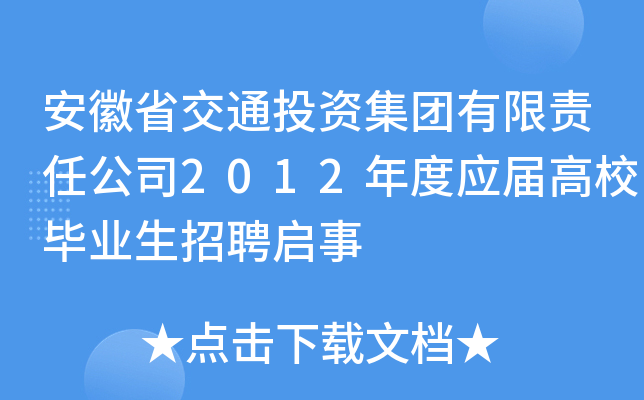 安徽省交通投资集团有限责任公司2012年度应届高校毕业生招聘启事