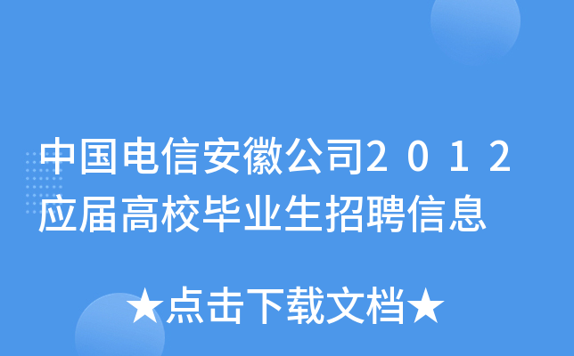中国电信安徽公司2012应届高校毕业生招聘信息