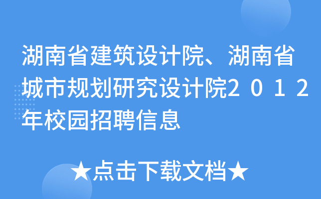 湖南省建筑设计院、湖南省城市规划研究设计院2012年校园招聘信息