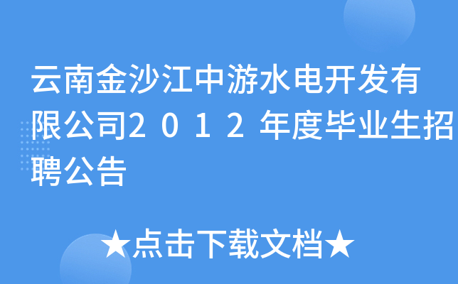 云南金沙江中游水电开发有限公司2012年度毕业生招聘公告