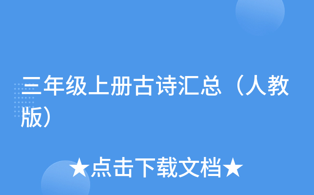 三年级上册古诗汇总（人教版）
