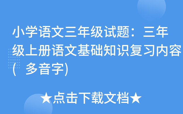 小学语文三年级试题：三年级上册语文基础知识复习内容(多音字)