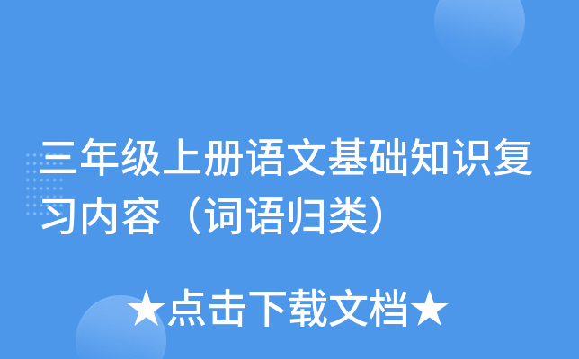 三年级上册语文基础知识复习内容（词语归类）