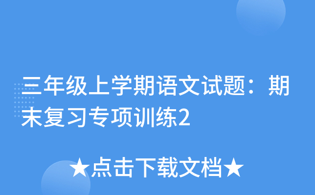 三年级上开云kaiyun(中国)期语文试题：期末复习专项训练2