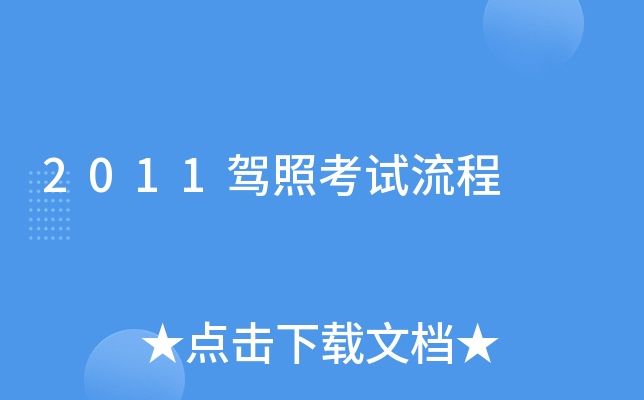 2011驾照考试流程