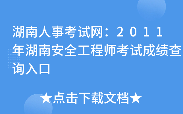 湖南人事考试网：2011年湖南安全工程师考试成绩查询入口