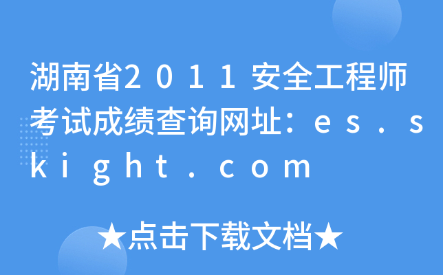 湖南省2011安全工程师考试成绩查询网址：es.skight.com