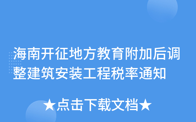 海南开征地方教育附加后调整建筑安装工程税率通知