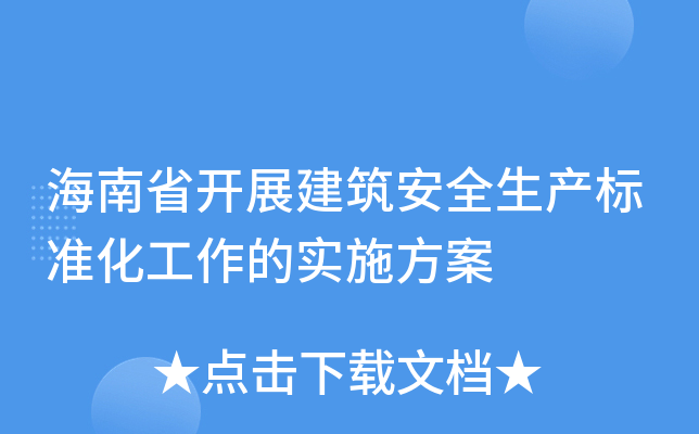 海南省开展建筑安全生产标准化工作的实施方案
