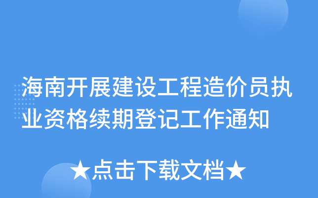 海南开展建设工程造价员执业资格续期登记工作通知