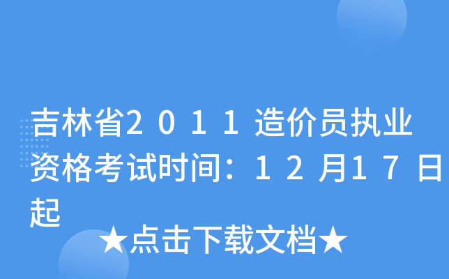 吉林省2011造价员执业资格考试时间：12月17日起